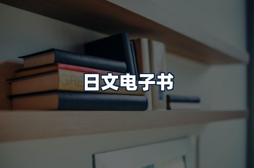 日文电子书