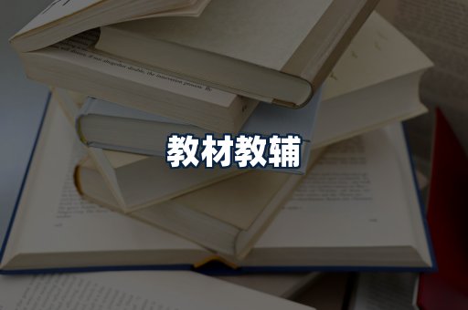 教材教辅
